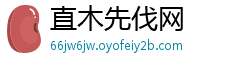 直木先伐网